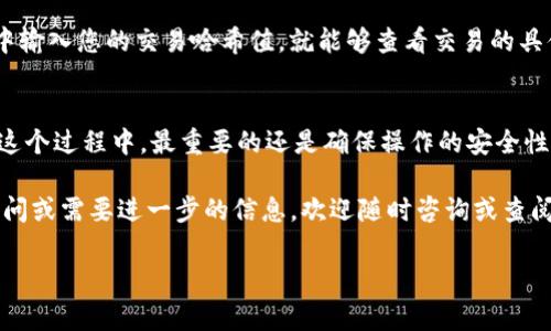 特派钱包里的BCD（比特币暗黑币）转出其实是一个相对简单的过程，但对于一些新手用户来说，还是可能会遇到一些困惑。接下来，我们会一步一步地突破这个过程，并确保您能顺利地将BCD转出。

什么是特派钱包和BCD？
特派钱包是一款集成了多种数字货币的电子钱包，用户可以在其中存储、发送和接收各种加密货币。而BCD，则是指比特币暗黑币（Bitcoin Dark），它是一种基于区块链的加密货币，旨在提供更高的隐私保护和安全性。

为什么需要转出BCD？
转出BCD可能有很多原因。有的用户可能想把其转到其他钱包，以便更好地管理自己的资产；有的则可能是为了交易，甚至兑换成法币。无论您的需求是什么，了解如何顺利转出BCD都是非常重要的。

如何转出BCD？
接下来，我们将详细讲解如何在特派钱包中将BCD转出。

h4第一步：打开特派钱包/h4
首先，您需要确保自己已经在设备上下载并安装了特派钱包。如果还没有，可以在官方网站上找到适合您设备的版本进行下载。打开应用后，登录到您的账户。

h4第二步：找到BCD余额/h4
登录后，您会看到一个主界面，上面会显示您各类加密货币的余额。找到您想要转出的BCD余额。如果您对于如何查看余额不太清楚，通常在“资产”或“钱包”选项中都可以找到相应信息。

h4第三步：选择转出功能/h4
点击BCD的相应选项后，您会看到“转出”、“发送”或类似的功能按钮。点击这个按钮，以START转出流程。

h4第四步：输入接收地址/h4
接下来，您需要输入要将BCD发送到的接收地址。这是一个非常重要的步骤，您需要确保这个地址是正确的。一旦您输入地址后，钱包可能会提示您确认这个地址是否有效。记得仔细核对，以避免不必要的麻烦。

h4第五步：输入转出金额/h4
接下来，您需要输入您想转出的金额。在这里，请注意，一些钱包可能会有最低转出金额的限制。如果您不慎输入超出可用余额的金额，系统会提示您。

h4第六步：确认转出/h4
所有信息核对无误后，您可以点击“确认”或“发送”按钮。此时，钱包会要求您进行安全验证，这通常会需要您输入密码或其他安全验证信息。

h4第七步：等待交易确认/h4
交易发起后，您需要等待网络的确认。这个时间会根据网络状况的不同而有所变化。在此阶段，您可以在特派钱包中查看交易状态，直到交易完成。

转出BCD后要注意的事项
在成功转出BCD后，有几个方面要特别留意：

h4保持安全/h4
无论是在转币之前还是转币之后，您的钱包安全都是至关重要的。确保您的设备没有病毒，并且您使用的网络是安全的。同时，定期更换密码，并启用两步验证来增强账户的安全性。

h4核对交易记录/h4
在交易成功后，最好回过头去核对一下交易记录，确保转账金额和接收地址都没有问题。这是一个好的习惯，可以为日后找回错误提供帮助。

h4了解手续费/h4
转出BCD通常会涉及到一定的手续费，这个费率可能会因为网络繁忙而有所不同。在交易之前，建议提前了解一下当前的手续费标准。

h4追踪交易状态/h4
如果您在转账后对状态感到不安，可以使用区块链浏览器来追踪您的交易。在浏览器中输入您的交易哈希值，就能够查看交易的具体状态和确认数量。

总结
转出特派钱包中的BCD其实并不复杂，只需您按照以上步骤一步步操作即可。然而，在这个过程中，最重要的还是确保操作的安全性和准确性。只有这样，您才能放心地进行数字资产的管理。

希望以上的内容能够帮助您更好地理解如何在特派钱包中转出BCD。如果您有任何疑问或需要进一步的信息，欢迎随时咨询或查阅相关的资料。

特派钱包, BCD, 比特币暗黑币, 数字资产管理, 转账流程/guanjianci