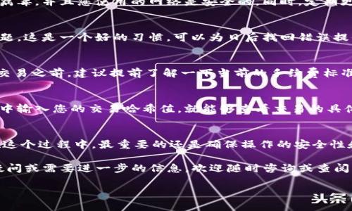 特派钱包里的BCD（比特币暗黑币）转出其实是一个相对简单的过程，但对于一些新手用户来说，还是可能会遇到一些困惑。接下来，我们会一步一步地突破这个过程，并确保您能顺利地将BCD转出。

什么是特派钱包和BCD？
特派钱包是一款集成了多种数字货币的电子钱包，用户可以在其中存储、发送和接收各种加密货币。而BCD，则是指比特币暗黑币（Bitcoin Dark），它是一种基于区块链的加密货币，旨在提供更高的隐私保护和安全性。

为什么需要转出BCD？
转出BCD可能有很多原因。有的用户可能想把其转到其他钱包，以便更好地管理自己的资产；有的则可能是为了交易，甚至兑换成法币。无论您的需求是什么，了解如何顺利转出BCD都是非常重要的。

如何转出BCD？
接下来，我们将详细讲解如何在特派钱包中将BCD转出。

h4第一步：打开特派钱包/h4
首先，您需要确保自己已经在设备上下载并安装了特派钱包。如果还没有，可以在官方网站上找到适合您设备的版本进行下载。打开应用后，登录到您的账户。

h4第二步：找到BCD余额/h4
登录后，您会看到一个主界面，上面会显示您各类加密货币的余额。找到您想要转出的BCD余额。如果您对于如何查看余额不太清楚，通常在“资产”或“钱包”选项中都可以找到相应信息。

h4第三步：选择转出功能/h4
点击BCD的相应选项后，您会看到“转出”、“发送”或类似的功能按钮。点击这个按钮，以START转出流程。

h4第四步：输入接收地址/h4
接下来，您需要输入要将BCD发送到的接收地址。这是一个非常重要的步骤，您需要确保这个地址是正确的。一旦您输入地址后，钱包可能会提示您确认这个地址是否有效。记得仔细核对，以避免不必要的麻烦。

h4第五步：输入转出金额/h4
接下来，您需要输入您想转出的金额。在这里，请注意，一些钱包可能会有最低转出金额的限制。如果您不慎输入超出可用余额的金额，系统会提示您。

h4第六步：确认转出/h4
所有信息核对无误后，您可以点击“确认”或“发送”按钮。此时，钱包会要求您进行安全验证，这通常会需要您输入密码或其他安全验证信息。

h4第七步：等待交易确认/h4
交易发起后，您需要等待网络的确认。这个时间会根据网络状况的不同而有所变化。在此阶段，您可以在特派钱包中查看交易状态，直到交易完成。

转出BCD后要注意的事项
在成功转出BCD后，有几个方面要特别留意：

h4保持安全/h4
无论是在转币之前还是转币之后，您的钱包安全都是至关重要的。确保您的设备没有病毒，并且您使用的网络是安全的。同时，定期更换密码，并启用两步验证来增强账户的安全性。

h4核对交易记录/h4
在交易成功后，最好回过头去核对一下交易记录，确保转账金额和接收地址都没有问题。这是一个好的习惯，可以为日后找回错误提供帮助。

h4了解手续费/h4
转出BCD通常会涉及到一定的手续费，这个费率可能会因为网络繁忙而有所不同。在交易之前，建议提前了解一下当前的手续费标准。

h4追踪交易状态/h4
如果您在转账后对状态感到不安，可以使用区块链浏览器来追踪您的交易。在浏览器中输入您的交易哈希值，就能够查看交易的具体状态和确认数量。

总结
转出特派钱包中的BCD其实并不复杂，只需您按照以上步骤一步步操作即可。然而，在这个过程中，最重要的还是确保操作的安全性和准确性。只有这样，您才能放心地进行数字资产的管理。

希望以上的内容能够帮助您更好地理解如何在特派钱包中转出BCD。如果您有任何疑问或需要进一步的信息，欢迎随时咨询或查阅相关的资料。

特派钱包, BCD, 比特币暗黑币, 数字资产管理, 转账流程/guanjianci