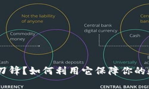 什么是Bitpie刀锋？如何利用它保障你的数字资产安全？