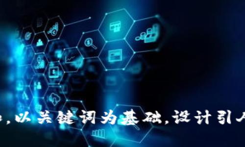 思考一个符合大众和，以关键词为基础，设计引人思考的疑问句，放进