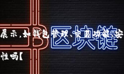 比特派最新版的功能介绍图片 可能涉及到多种功能的展示，如钱包管理、交易功能、安全设置等。以下是关于比特派最新功能介绍的详细描述。

### 比特派最新版功能有哪些？您还不知道这些新特性吗？