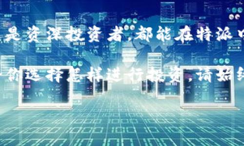 特派（BitPie）支持多种数字货币的存储与交易功能，其中包括狗狗币（Dogecoin）。安全性与便捷性是特派的一大亮点，用户可以在这款钱包中轻松管理他们的数字资产。下面，我们将详细探讨特派和狗狗币的相关信息，以及如何在这个平台上进行狗狗币的交易和使用。

特派钱包简介

特派（BitPie）是一款运行在移动设备上的数字货币钱包，提供了方便安全的加密货币管理方案。特派的用户界面友好且易于操作，适合任何层次的用户，包括新手和经验丰富的投资者。它支持多种主流加密货币，如比特币、以太坊、狗狗币等等，努力为用户提供一个一站式的服务平台。

狗狗币——从玩笑到价值

狗狗币是由工程师比利·马库斯和杰基·宋于2013年推出的。它最开始是以一种玩笑的形式出现，旨在调侃比特币的快速上升。然而，随着社区的不断壮大，狗狗币逐渐赢得了越来越多投资者的关注，甚至在2021年经历了一波热潮，让它在加密货币中占有了一席之地。

如何在特派中找到狗狗币

一旦你下载并注册了特派钱包，找到狗狗币实际上是相当简单的。在钱包的主界面，你可以直接进行资产的添加，选择狗狗币并按照指示完成操作。特派支持用户轻松地进行狗狗币的充值、提现和交换，让你的交易变得无比顺畅。

特派如何保障狗狗币的安全性？

在谈论数字货币的时候，安全性总是排在第一位。特派钱包采用了多重加密技术和离线存储方案，全方位保护用户的资产不受黑客攻击。此外，用户也被鼓励启用双重认证功能，进一步提高账户的安全性。

狗狗币的使用场景

虽然狗狗币最初是作为一种账户货币，但它的应用场景远不止于此。
近年来，它在一些在线商店、服务提供商中被接受，用于购买商品和服务。其中，一些慈善机构和活动也选择接受狗狗币作为捐赠方式，表明了其作为一种支付方式的合法性与发展潜力。

特派与狗狗币的优势结合

通过使用特派钱包，狗狗币用户可以享受到多种便利。这款钱包不仅能让用户安全存储资金，还有良好的交易体验。用户可以快速查看资产变化，利用特派的社交功能与其他用户交流，甚至可以了解最新的市场动态。在这个不断变化的市场中，特派帮助用户把握机会，从而他们的投资策略。

特派支持狗狗币的交易方式

在特派中，用户可以实现狗狗币与其他加密货币的交换，具体操作流程如下：
ol
    li登录特派账户，进入“交易”页面。/li
    li选择狗狗币作为买入或卖出的对象。/li
    li输入交易数量，系统会自动为你显示实时汇率。/li
    li确认交易信息后，完成交易流程。/li
/ol
通过这种简单的操作，用户可以迅速参与市场的波动，实现资产的增值。

社区的力量：狗狗币的未来

除了特派钱包的便利性，狗狗币的社区力量也是支持其发展的重要因素。许多热爱狗狗币的用户组成了活跃的社区，他们不仅分享投资策略，还共同参与各类活动。社区的支持为狗狗币的发展提供了良好的基础，潜在的投资者可以通过这些社区了解更多关于狗狗币的动态和趋势。

总结

综上所述，特派钱包已经顺利实现了对狗狗币的支持，为广大的用户群体提供了一个安全、便利的数字资产管理工具。无论你是加密货币的新手还是资深投资者，都能在特派中找到合适的功能。同时，狗狗币的未来展望也充满潜力，随着社区力量的壮大和多样化应用的增加，狗狗币有可能会在加密货币市场中继续闪耀。

如果你刚刚开始接触狗狗币，或者想了解如何在特派中有效地管理你的狗狗币资产，这篇文章希望能为你提供一些实用的参考和指导。记住，无论你选择怎样进行投资，请始终保持谨慎和理智。

特派支持狗狗币吗？用户如何在特派中交易狗狗币？