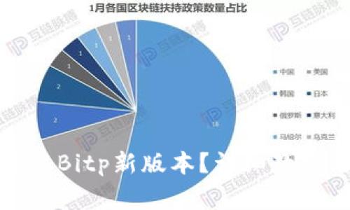 如何顺利下载安装Bitp新版本？详细教程与常见问题解答