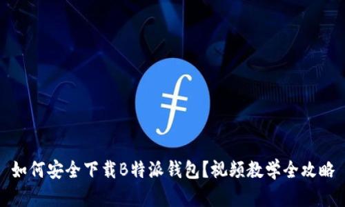 如何安全下载B特派钱包？视频教学全攻略