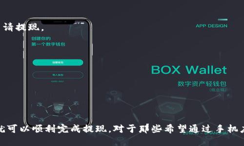   如何将B特派收益快速提现到支付宝？ / 

 guanjianci B特派, 提现, 支付宝, 收益, 手机app /guanjianci 

引言
在如今这个数字化的时代，越来越多的人选择通过手机应用来获取收益，其中 B特派作为一款备受欢迎的手机应用，吸引了众多用户。然而，当我们在B特派上积累了一定的收益后，如何将这些收益顺利提现到支付宝呢？这个问题成为了很多用户心中的疑问。接下来，我们将详细探讨在B特派上进行提现的步骤、注意事项以及常见问题。

一、了解B特派
B特派是一款结合了社交和电商的手机应用，它为用户提供了丰富的线上赚钱机会。用户可以通过分享产品链接、参与活动等方式获得收益。由于B特派的操作简单、收益透明，吸引了众多年轻用户加入。不过，如何收回这些收益，尤其是提现到支付宝，就成了需要解决的一大难题。

二、提现的基本步骤
提现到支付宝的过程并不复杂，以下是详细的步骤：

h41. 注册及登录/h4
首先，你需要下载并安装B特派的手机应用，使用手机号进行注册。注册完成后，登录到你的账户。

h42. 完善账户信息/h4
在使用B特派之前，务必要完善你的账户信息，特别是支付宝账户绑定。找到“我的”或“账户设置”选项，点击进入后，你会看到“绑定支付宝”的选项。按照提示输入你的支付宝账户信息，以确保资金安全转移。

h43. 查看余额/h4
在你成功登录并绑定了支付宝后，返回主界面，查看你的账户余额。确保你的账户中有足够的提现金额，一般情况下，最低提现额会有一定的限制，比如10元或20元等。

h44. 申请提现/h4
确认好余额无误后，找到提现的按钮，通常是在“我的钱包”或“收益”页面内。点击“提现”后，输入要提现的金额，并选择提现方式（选支付宝），然后确认提交。

h45. 等待审核/h4
提交提现申请后，系统会对申请进行审核，这个过程一般在1-3个工作日内完成。耐心等待，期间可以随时查看提现的状态。

三、提现的注意事项
提现过程虽简单，但我们在实际操作中仍需注意一些细节，以避免不必要的麻烦。

h41. 提现金额限制/h4
不同的平台可能会设定不同的提现金额限制，确保你了解B特派的规则，避免因金额不符合要求而影响提现。

h42. 绑定信息正确性/h4
在绑定你的支付宝账号时，务必确保信息填写准确。错误的账户信息会导致提现失败，甚至资金损失。

h43. 审核时间/h4
如前所述，提现申请会经过审核，时间长度与多个因素有关系，比如提交的时间、节假日等。因此，提现时要有耐心。

h44. 关注费用/h4
部分平台在提现时会收取一定的手续费，因此要留意到账后的实际金额，与预期是否一致。

h45. 定期查看活动/h4
B特派会不定期推出一些活动，用户在活动期间提现可能会有额外的优惠或奖励，密切关注活动信息，才能最大化收益。

四、常见问题解答
在提现过程中，用户可能会遇到一些常见问题，以下是几个例子及解决方案：

h41. 提现失败怎么办？/h4
如果提现申请被拒绝，首先要查看原因，一般可以在APP的通知栏中找到提示。可能是信息填写错误或者未满足最低提现金额。根据提示修改后可以重新申请提现。

h42. 提现到支付宝需要多久？/h4
正常情况下，一般在1-3个工作日内到账，但如果节假日或系统繁忙，时间可能会稍有延迟，保持耐心。

h43. 有哪些提现限制？/h4
不同的提现方式设置的参数可能会有所不同，例如最小提现金额、手续费等，仔细阅读相关条款，以避免因信息不清楚出现的问题。

五、结语
通过以上的介绍，相信大家对如何在B特派提现到支付宝有了相对清晰的了解。从注册到最终到账，每一个步骤虽然看似简单，但只要掌握了关键的要点，就可以顺利完成提现。对于那些希望通过手机应用赚钱的用户，B特派无疑是一个很好的选择。在实践中多加尝试，运用好B特派的各种功能，提升自己的收益体验，千万不要错过任何一个赚钱的机会哦！