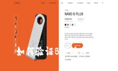 如何验证B特派通道？