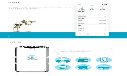 比特派钱包支持几种是一个非常具有探讨价值的问题，尤其是在数字货币日益普及的今天。不同于传统的钱包，比特派钱包作为一种数字货币钱包，允许用户存储、管理和交易多种加密货币。那么，比特派钱包到底支持多少种货币呢？这不仅关乎用户的选择，也影响着他们的交易体验。下面我们就来深入分析一下。

一、比特派钱包的基本定义

比特派钱包是一款专注于数字货币存储和交易的应用，它的设计旨在为用户提供一个安全、便捷的环境来管理他们的加密资产。用户能够通过比特派钱包存储多个数字货币账户，以实现更高效的资产管理。对于新手用户来说，这种多功能的特点显得尤为重要，因为他们通常对如何管理各种不同的加密货币没有太多经验。

二、比特派钱包支持的货币种类

在比特派钱包中，支持的货币种类非常丰富，目前主要包括strong比特币（BTC）/strong、以太坊（ETH）、莱特币（LTC）、比特币现金（BCH）、以及众多ERC-20代币等。这些支持的货币种类涵盖了主流的加密货币，使得用户在投资和交易时拥有更多的选择。

具体来说，比特派钱包支持的货币可以分为以下几类：

ul
    li主流货币： 比特币、以太坊、莱特币等，它们通常是市值最大、交易量最高的加密货币。/li
    li竞争性货币： 包括比特币现金、瑞波币等，这些货币在某些功能上与主流货币存在竞争关系。/li
    li代币： 比如各种基于以太坊的平台代币，这些代币通常用于特定的网络功能或应用。/li
/ul

三、支持多种货币的优势

比特派钱包能够支持多种货币带来的好处不言而喻，首先，用户能够在一个平台上管理所有的数字资产，无需下载多个钱包应用。这样不仅提升了管理效率，也降低了因使用不同平台而存在的安全风险。

其次，支持多种货币意味着用户可以更加灵活地进行投资和交易。在市场波动时，用户可以迅速调整自己的资产组合，选择最有潜力或最符合自己风险偏好的货币进行投资。

在流动性方面，比特派钱包的用户也能享受到更便捷的交易体验。例如，当某种货币价格快速上升时，用户可以立即进行交易，无需切换至其他钱包，这种便捷性极大地提升了用户体验。

四、如何选择适合自己的钱包

虽然比特派钱包支持多种加密货币，但在选择钱包时，用户不应仅仅关注支持的货币种类，还需要考虑以下几个方面：

ul
    li安全性： 钱包的安全性是至关重要的，用户应该了解钱包的安全机制，比如私钥的管理、双重身份验证等。/li
    li用户友好性： 对于新手用户而言，用户界面友好、操作简单的钱包尤为重要。比特派钱包在这方面表现得相当出色，允许用户轻松完成交易和管理资产。/li
    li社区支持： 一个活跃的社区可以为用户提供更多的信息和帮助，选择一个拥有良好社区支持的钱包往往会让用户获得更好的使用体验。/li
/ul

五、未来发展趋势

随着数字货币市场的不断发展，用户对钱包的需求也在不断变化。未来，比特派钱包在支持更多种类的货币、提供更安全的服务以及增加用户互动性等方面，可能会进行大量的改进。

同时，随着区块链技术的成熟，钱包的功能也可能不仅限于资产存储，甚至可能扩展到更复杂的智能合约和去中心化金融（DeFi）相关功能。这将使比特派钱包不仅仅是一个数字货币钱包，更是一个全面的资产管理工具。

六、总结

总的来说，比特派钱包因其支持多种货币、良好的用户体验及安全性，成为了许多数字货币用户的优选。在选择钱包时，用户应综合考虑安全性、便捷性和支持的货币种类等因素，以便找到最适合自己的钱包。

希望在这一篇文章中，大家对比特派钱包支持几种的问题有了更清晰的了解，并能根据自身需求做出更明智的选择。无论你是数字货币的老手，还是刚刚入门的新手，了解这些都是非常重要的。

比特币,以太坊,数字货币,比特派钱包,加密货币/guanjianci
比特派钱包支持几种