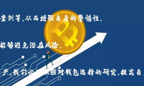  BitP钱包诈骗原因是什么？ / 

 guanjianci BitP钱包, 诈骗, 加密货币, 交易安全, 钱包安全 /guanjianci 

引言：加密货币热潮中的陷阱
随着数字世界的迅速发展，加密货币已经成为了热议的话题，很多人开始涉足这个新兴的投资领域。然而，随之而来的，不仅是投资机遇，还有形形色色的诈骗行为，尤其是像BitP钱包这样的平台，正吸引了许多用户的目光。用户们在享受数字货币带来的便利时，却往往在不经意间掉入了骗局的陷阱。

BitP钱包简介
首先，让我们简单了解一下什么是BitP钱包。BitP钱包是一种数字货币钱包，旨在为用户提供安全存储和交易加密资产的便利。像众多类似的钱包服务一样，BitP钱包声称具备高度的安全性和用户友好的界面，然而，似乎美好的外表下隐藏着一些并不为人知的真相。

诈骗原因分析
那么，BitP钱包诈骗的原因究竟是什么呢？我们可以从多个角度来分析这一问题。

h41. 安全性不足/h4
虽然BitP钱包在推广中强调其安全性，但经历了一些用户的反馈后，事实却并非如此。一些用户会发现，他们的账户被盗，资金无故消失，这是由于钱包本身的安全措施并不足以抵御黑客的攻击。此外，一些用户在使用过程中所泄露的个人信息，极有可能被用作诈骗的工具。

h42. 虚假宣传/h4
BitP钱包在推广时常常使用华丽的语言，例如“无风险投资”、“高回报率”等。这些词汇往往会吸引不熟悉市场的小白用户。用户容易被这些虚高的宣传所吸引，结果在不明真相的情况下进行投资，最终导致血本无归。比起深入了解市场的变化，他们更倾向于相信那些美好的承诺。

h43. 缺乏监管支持/h4
加密货币市场的监管相对宽松，这使得许多不法分子可以轻易地在这个领域行骗。BitP钱包作为一个相对新兴的平台，缺乏足够的监管支持，也让其在出现问题时难以追踪和责任追究。投资者在选择钱包时往往无法有效确认其合法性和可信度。

h44. 社交工程手段/h4
诈骗行为的一个显著特征就是社交工程。犯罪分子往往会通过钓鱼邮件、虚假客服等手段来获取用户的信任，进而窃取他们的资金。比如，用户可能在收到一封看似来自BitP钱包的邮件后，输入了自己的账户信息，最终却落入了骗子的圈套。如此一来，不仅钱包的安全性受到挑战，用户的自身警惕性也被削弱。

h45. 用户教育不足/h4
许多用户在进入数字货币市场时，对于钱包的安全性、操作流程等缺乏足够的了解。他们可能没有足够的知识去判断什么是可信赖的交易平台，或者不知道如何保护自己的资金。这种教育不足使得用户更容易受骗，也让他们在遇到问题时束手无策。

防范措施：如何保护自己
既然我们知道了BitP钱包诈骗的潜在原因，那么如何才能有效地保护自己，避免成为下一个受害者呢？

h41. 深入研究并选择有信誉的钱包/h4
在选择数字货币钱包时，务必进行充分的调查。查看钱包的用户评价、历史记录以及安全性分析等都是必要步骤。优先选择那些在市场上有一定声誉，并获得良好用户反馈的平台。

h42. 保护个人信息/h4
绝对不要轻易透露自己的个人信息，包括邮箱、密码等。保持警惕，定期更新密码，并启用两步验证功能，可以大大增强账户的安全性。

h43. 提高防范意识/h4
学习一些有关网络安全的基础知识，对识别常见骗局有帮助。在收到任何涉及资金的邮件时，一定要认真确认其真实性。不轻易点击陌生链接，避免疑似钓鱼网站的影响。

h44. 参与社区交流/h4
参加一些关于数字货币的论坛和社群，通过与其他用户的交流，获取更多实用的信息和经验。在那里，你可以听到关于不同钱包的使用体验、诈骗案例等，从而增强自身的警惕性。

h45. 定期关注法规动态/h4
保持关注与加密货币相关的法律法规变化。如有需要，及时调整自己的投资策略，确保自己的资产安全。在这个快速发展的行业，最新的信息往往能够避免潜在风险。

结语：理性投资，安全第一
总而言之，BitP钱包诈骗背后有多种原因，包括安全性的不足、虚假宣传、缺乏监管支持、社交工程手段和用户教育的不足。为了有效保护自己的资产，我们必须加强对钱包选择的研究，提高自身的防范意识，并参与社区交流，保持对行业动态的关注。只有做到这些，我们才能在这个充满机遇与风险并存的加密货币世界中，走得更加稳健。