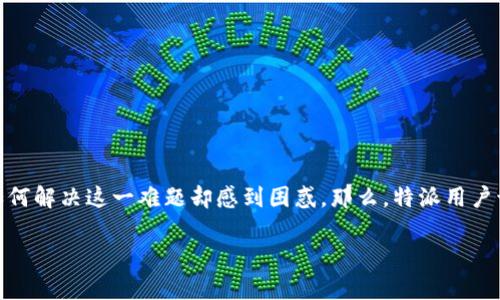 特派用户在使用过程中，常常会遇到忘记交易密码的情况。这对于任何一个希望安全交易的用户来说，都是一个普遍存在的问题。然而，很多人对于如何解决这一难题却感到困惑。那么，特派用户该如何有效找回忘记的交易密码呢？在这篇文章中，我们将深入探讨这个问题，并提供一些实用的建议和步骤，帮助大家更好地管理自己的账户安全。

忘记交易密码怎么办？特派用户的详细解决方案