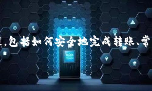 TP钱包转Bitkeep 是许多数字货币交易者和爱好者关注的话题。今天，我们将一起深入探讨这一过程，包括如何安全地完成转账、常见问题解答以及在使用这两个钱包时的一些小技巧。希望能为您提出的疑问提供一些有价值的见解。

如何将TP钱包中的资产安全转移到Bitkeep？