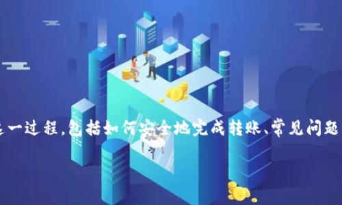 TP钱包转Bitkeep 是许多数字货币交易者和爱好者关注的话题。今天，我们将一起深入探讨这一过程，包括如何安全地完成转账、常见问题解答以及在使用这两个钱包时的一些小技巧。希望能为您提出的疑问提供一些有价值的见解。

如何将TP钱包中的资产安全转移到Bitkeep？