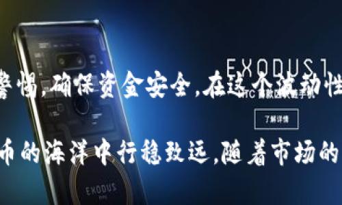 比特派支持ZEN吗？一起来了解一下吧！

在当今的数字货币世界，越来越多的用户关注各种加密货币钱包的支持情况。对于比特派（Bitpie）这样的多币种钱包，用户们常常会问，它是否支持特定的加密货币，比如ZEN（Horizen）？今天，我们就来深入探讨一下比特派的支持范围，以及如何在这个钱包中使用ZEN。

比特派钱包简介

比特派是一个非常受欢迎的数字货币钱包，允许用户安全地存储、管理和交易各种加密货币。它的用户界面友好，支持多种数字资产，因此吸引了不少用户。比特派的安全性相对较高，采用了先进的加密技术，保障用户的资产安全。而且，由于其简洁易用的设计，初学者也能很快上手。

ZEN是什么？

ZEN是Horizen平台的原生加密货币，最初以ZenCash的名义推出。它的目标是提供一个安全、私密且可扩展的区块链平台，旨在改善现有区块链技术的一些缺陷。ZEN在隐私保护方面采取了一系列措施，使得用户的交易信息不易被追踪，这也是其吸引投资者和用户的一个重要原因。

比特派是否支持ZEN？

现在，回到问题本身——比特派是否支持ZEN？根据官方网站和用户反馈的信息，比特派钱包目前并没有直接支持ZEN。这意味着，如果你想使用比特派来存储或交易ZEN，你可能需要考虑其他的选项。

如果比特派不支持ZEN，用户该怎么办？

若你是比特派的用户，想要管理ZEN该怎么办呢？首先，你可以考虑寻找其他支持ZEN的钱包。例如，一些专门的加密货币钱包，如Horizen官方钱包、Coinomi等都支持ZEN。你可以在这些平台上安全地存储和交易ZEN，同时享有更好的用户体验和安全性。

ZEN的价值及未来发展

在考虑将ZEN纳入投资组合时，你可能会想知道它的价值和未来发展前景。ZEN的独特之处在于其侧重于隐私保护和可扩展性，近年来，随着对数据隐私关注度的上升，隐私币的市场需求也在不断增加。此外，Horizen平台还在积极进行技术创新和生态建设，这为ZEN的未来发展提供了良好的基础。

如何安全管理数字资产

无论是ZEN还是其他任何加密货币，资产安全都是首要考虑的问题。作为用户，要时刻保持警惕，定期更换密码，启用双重验证，以加强账户的安全性。此外，不要轻信任何看似诱人的投资计划，保持理性投资，避免因为信息不对称而导致的损失。

总结

综上所述，比特派钱包目前并不支持ZEN。如果你希望使用ZEN进行交易或投资，可以考虑其他钱包。与此同时，管理数字资产时要保持警惕，确保资金安全。在这个波动性较大的市场中，选择合适的工具和策略至关重要。

总的来说，比特派虽然方便实用，但在支持某些特定资产方面可能存在局限性。了解这些信息，有助于你做出更好的决策，确保在加密货币的海洋中行稳致远。随着市场的发展，也许未来比特派会新增对ZEN的支持，但在此之前，务必提前做好准备，选择合适的钱包和投资策略。希望这些信息对你有所帮助！