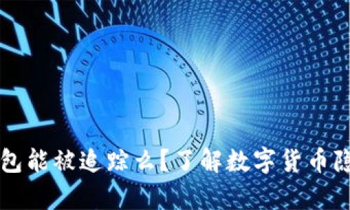 比特派钱包能被追踪么？了解数字货币隐私的真相