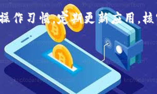 特派钱包是近年来一些数字货币用户常使用的一款数字钱包软件，然而在使用过程中，有些用户不断遇到“转账不出去”的问题。那么，是什么原因让我们无法顺利完成转账呢？在这篇文章中，我们将详细探讨特派钱包转账失败的可能因素以及用户应如何应对，确保每一位用户都能顺利地进行数字货币的转移。接下来，让我们逐步分析这个问题。

特派钱包是一款广受好评的数字钱包应用，它以简单易用和安全性高而受到广大用户的青睐。很多人选择特派钱包来存储和管理他们的数字资产，但却在试图进行转账时遇到棘手的问题，这是一个让许多用户感到困惑的现象。尽管技术背景各异，但我们都希望能够无障碍地进行转账操作，那么，这个问题的根源究竟在哪儿呢？

一、网络连接问题
第一个问题往往是网络连接。许多用户可能在进行转账时，网络状况不佳或信号弱。在这种情况下，钱包应用可能无法连接到区块链网络，从而导致转账失败。想象一下，如果你正坐在咖啡店里，网络时好时坏，你很可能会碰上这样的尴尬情形。为了解决这一问题，建议用户检查自己的网络连接，尝试在网络更为稳定的环境下操作。

二、资金不足
另一个可能的原因是资金不足。转账时，除了需要转账金额外，还可能需要支付一定的交易手续费。如果你的账户余额仅够支付转账金额，而没有足够的资金覆盖手续费，那么转账就无法完成。这就像是你去超市购物，拿了许多商品，但钱包里只有刚好够买商品的零钱却没有支付税金，那么自然是无法结账成功的。因此，在进行转账前，请务必核实您的余额。

三、钱包版本与区块链的不兼容
在某些情况下，钱包的版本也可能与区块链网络的更新不同步。如果特派钱包未能更新到最新版本，可能会导致与区块链网络的兼容性问题，从而阻碍转账操作。有时候，钱包的开发者会进行更新，以适应区块链网络的变化，比如新的协议或功能，未及时更新的用户可能会面临转账失败的困境。因此，定期检查和更新钱包版本是非常重要的。

四、账户安全设置
每一个数字钱包都会有一套安全机制，而特派钱包也不例外。为了保护用户的资产，可能会设置一些安全限制，比如转账限额、二次验证等。如果你的转账不符合这些安全条件，那么系统就可能会拒绝你的操作。类似于银行的安全措施，有时候我们可能会觉得不便，但其实最终都是为了我们的财产安全。因此，建议在进行转账操作前查看一下相关的安全提示及限制。

五、交易拥堵
在某些情况下，区块链网络本身可能出现拥堵，这样会导致交易确认时间延长，甚至没有办法完成转账。这时，即使您的所有条件都满足，也可能因为网络的拥堵而未能成功。因此，了解当前区块链网络的状态，对于避免转账问题是非常必要的。用户可以通过一些实时的区块链监控网站，了解交易的当前状态，从而选择合适的时间进行操作。

六、技术故障或bug
任何软件都可能会有bug，特派钱包也不例外。如果你觉得以上所有因素都不适用，很可能是因为软件本身出现了技术错误。这让很多用户感到无奈，尤其是在非常急需使用转账的时候。遇到这种情况，可以尝试联系特派钱包的客服，反馈问题，寻求解决方案，或者检查官方社区，看看是否有其他用户遇到类似的问题。

七、确保操作步骤正确
最后，确认自己的操作步骤是否正确。虽然在大多数人看来，转账的流程相对简单，但在操作过程中仍可能出现失误，比如地址填错、金额填写错误等。这时转账就会失败，甚至让人丧失信心。因此，在每次输入转账信息时，一定要逐步确认每一项，确保没有错漏。

总结
无论是特派钱包还是其他数字钱包，转账失败总是让人感到沮丧，但了解上述原因后，我们就能更有效地排除故障。在此提醒各位用户，使用数字钱包时务必保持良好的操作习惯，定期更新应用，核实资金状况和网络连接，这样才能更顺畅地进行转账和交易。希望这篇文章能帮助大家解开“转不出去”的疑惑，让大家在特派钱包的使用过程中更为顺畅。

特派钱包, 数字钱包, 转账失败, 币圈, 钱包使用/guanjianci
特派钱包为何不能进行转账的问题，涉及网络、余额等多方面，我们应该理性对待，适时寻求帮助，以提升自己的使用体验。