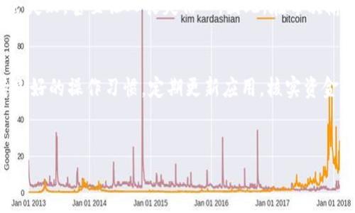 特派钱包是近年来一些数字货币用户常使用的一款数字钱包软件，然而在使用过程中，有些用户不断遇到“转账不出去”的问题。那么，是什么原因让我们无法顺利完成转账呢？在这篇文章中，我们将详细探讨特派钱包转账失败的可能因素以及用户应如何应对，确保每一位用户都能顺利地进行数字货币的转移。接下来，让我们逐步分析这个问题。

特派钱包是一款广受好评的数字钱包应用，它以简单易用和安全性高而受到广大用户的青睐。很多人选择特派钱包来存储和管理他们的数字资产，但却在试图进行转账时遇到棘手的问题，这是一个让许多用户感到困惑的现象。尽管技术背景各异，但我们都希望能够无障碍地进行转账操作，那么，这个问题的根源究竟在哪儿呢？

一、网络连接问题
第一个问题往往是网络连接。许多用户可能在进行转账时，网络状况不佳或信号弱。在这种情况下，钱包应用可能无法连接到区块链网络，从而导致转账失败。想象一下，如果你正坐在咖啡店里，网络时好时坏，你很可能会碰上这样的尴尬情形。为了解决这一问题，建议用户检查自己的网络连接，尝试在网络更为稳定的环境下操作。

二、资金不足
另一个可能的原因是资金不足。转账时，除了需要转账金额外，还可能需要支付一定的交易手续费。如果你的账户余额仅够支付转账金额，而没有足够的资金覆盖手续费，那么转账就无法完成。这就像是你去超市购物，拿了许多商品，但钱包里只有刚好够买商品的零钱却没有支付税金，那么自然是无法结账成功的。因此，在进行转账前，请务必核实您的余额。

三、钱包版本与区块链的不兼容
在某些情况下，钱包的版本也可能与区块链网络的更新不同步。如果特派钱包未能更新到最新版本，可能会导致与区块链网络的兼容性问题，从而阻碍转账操作。有时候，钱包的开发者会进行更新，以适应区块链网络的变化，比如新的协议或功能，未及时更新的用户可能会面临转账失败的困境。因此，定期检查和更新钱包版本是非常重要的。

四、账户安全设置
每一个数字钱包都会有一套安全机制，而特派钱包也不例外。为了保护用户的资产，可能会设置一些安全限制，比如转账限额、二次验证等。如果你的转账不符合这些安全条件，那么系统就可能会拒绝你的操作。类似于银行的安全措施，有时候我们可能会觉得不便，但其实最终都是为了我们的财产安全。因此，建议在进行转账操作前查看一下相关的安全提示及限制。

五、交易拥堵
在某些情况下，区块链网络本身可能出现拥堵，这样会导致交易确认时间延长，甚至没有办法完成转账。这时，即使您的所有条件都满足，也可能因为网络的拥堵而未能成功。因此，了解当前区块链网络的状态，对于避免转账问题是非常必要的。用户可以通过一些实时的区块链监控网站，了解交易的当前状态，从而选择合适的时间进行操作。

六、技术故障或bug
任何软件都可能会有bug，特派钱包也不例外。如果你觉得以上所有因素都不适用，很可能是因为软件本身出现了技术错误。这让很多用户感到无奈，尤其是在非常急需使用转账的时候。遇到这种情况，可以尝试联系特派钱包的客服，反馈问题，寻求解决方案，或者检查官方社区，看看是否有其他用户遇到类似的问题。

七、确保操作步骤正确
最后，确认自己的操作步骤是否正确。虽然在大多数人看来，转账的流程相对简单，但在操作过程中仍可能出现失误，比如地址填错、金额填写错误等。这时转账就会失败，甚至让人丧失信心。因此，在每次输入转账信息时，一定要逐步确认每一项，确保没有错漏。

总结
无论是特派钱包还是其他数字钱包，转账失败总是让人感到沮丧，但了解上述原因后，我们就能更有效地排除故障。在此提醒各位用户，使用数字钱包时务必保持良好的操作习惯，定期更新应用，核实资金状况和网络连接，这样才能更顺畅地进行转账和交易。希望这篇文章能帮助大家解开“转不出去”的疑惑，让大家在特派钱包的使用过程中更为顺畅。

特派钱包, 数字钱包, 转账失败, 币圈, 钱包使用/guanjianci
特派钱包为何不能进行转账的问题，涉及网络、余额等多方面，我们应该理性对待，适时寻求帮助，以提升自己的使用体验。