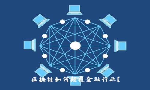 区块链如何颠覆金融行业？