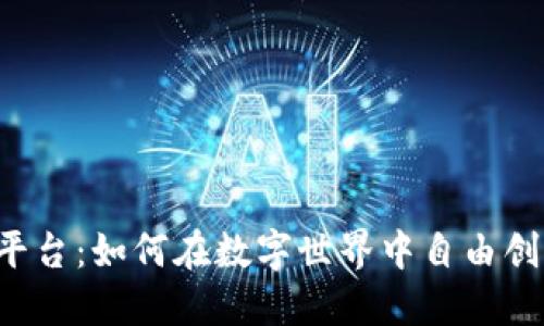 区块链游戏创造平台：如何在数字世界中自由创造属于你的游戏？