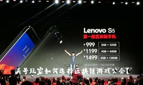 头号玩家如何选择区块链游戏公会？