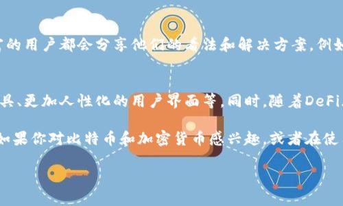 比特派钱包贴吧是一个专门讨论和分享关于比特币及其他加密货币的热门论坛。这里汇集了许多比特币爱好者和投资者，他们分享经验、探讨市场动态，以及解决在使用比特派钱包过程中遇到的问题。如果你对如何使用比特派钱包、最新的加密货币趋势，或者是想要了解其他用户的经验和看法感兴趣，那么访问比特派钱包贴吧将会是一个不错的选择。

什么是比特派钱包？
在进入比特派钱包贴吧之前，我们首先需要了解什么是比特派钱包。比特派钱包是一种数字货币钱包，它不仅支持比特币，还能够存储以太坊、莱特币等多种加密货币。它的用户界面友好，方便新手上手。同时，比特派钱包还提供了一系列功能，比如快速交易、资产管理、安全备份等，非常适合那些希望方便地管理自己数字资产的用户。

比特派钱包的主要特点
比特派钱包有很多独特的特点，使得它在众多数字货币钱包中脱颖而出。首先，比特派钱包支持多种主流币种，这意味着用户可以在一个平台上管理多种资产，而不需要频繁切换不同的钱包。其次，钱包内置了交易所功能，用户可以直接在钱包内进行数字货币的交换，这种一体化的功能极大地方便了投资者。

此外，比特派钱包也非常注重安全性。它采用了多重加密技术和用户身份验证机制，确保用户的资产安全。同时，用户还可以对私钥进行本地备份，增强了资产的安全性。更重要的是，比特派钱包不断进行更新和维护，以适应加密货币市场的快速变化。

为什么选择比特派钱包？
许多人在选择数字货币钱包时会有很多顾虑，比如安全性、操作便利性等。而比特派钱包正是凭借其出色的用户体验和安全性赢得了众多用户的青睐。此外，比特派钱包的社区也非常活跃，用户能够在贴吧内找到其他使用者的经验分享，解决在使用过程中可能遇到的问题。因此，如果你在寻找一个既安全又方便的数字货币钱包，比特派钱包无疑是一个很好的选择。

如何使用比特派钱包？
对于新手用户来说，使用比特派钱包可能会有些陌生。因此，在这里我给大家分享一些基本的使用指南。首先，用户需要在官网下载比特派钱包的应用程序或桌面版本，并按照提示进行安装。安装完成后，用户可以创建一个新钱包。在这一过程中，系统会生成一个私钥，用户务必要妥善保管，因为私钥是保护资产安全的关键。

创建完钱包后，用户就可以为自己的钱包充值了。充值的方式有多种，用户可以通过购买比特币或其他加密货币直接转入，或者通过其他钱包进行转账。在完成充值后，用户可以在钱包中查看自己的资产，并且可以随时进行交易。这时候，如果你在操作中遇到任何问题，都可以上比特派钱包贴吧询问其他用户的建议。

比特派钱包的常见问题
在使用比特派钱包的过程中，用户可能会遇到一些常见问题。比如，有些用户会担心自己的资产安全性，或者不明白如何进行交易。在比特派钱包贴吧，许多经验丰富的用户都会分享他们的看法和解决方案。例如，在关于安全性的问题上，很多用户会建议使用二步验证及定期更换密码来确保账户安全。此外，在交易部分，用户可以通过浏览他人的交易经验和技巧，快速上手。

比特派钱包的未来发展趋势
随着越来越多的人关注加密货币市场，比特派钱包也在不断进行更新迭代，以适应市场的变化。未来，比特派钱包可能会增加更多的功能，比如更丰富的资产管理工具、更加人性化的用户界面等。同时，随着DeFi（去中心化金融）和NFT（非同质化代币）的兴起，比特派钱包也可能会逐步引入这些新兴技术，给用户带来更优质的体验。

总之，比特派钱包贴吧不仅是一个获取信息的平台，更是一个交流共享的社区。在这里，用户可以畅所欲言，分享自己的经验，也可以从其他用户的分享中获得启发。如果你对比特币和加密货币感兴趣，或者在使用比特派钱包过程中遇到任何问题，绝对不妨去比特派钱包贴吧逛一逛，认真阅读那些有趣而实用的帖子，相信能够收获不少经验和知识。

比特派钱包, 数字货币钱包, 比特币, 加密货币, 用户体验/guanjianci