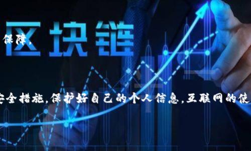 找回密码的流程和注意事项

在这个信息化的时代，我们的生活几乎离不开互联网，因此，账号和密码的管理变得至关重要。无论是工作、社交还是娱乐，几乎每一个平台都需要我们设置账号密码。然而，有时候我们可能会忘记密码，导致无法登录。特别是在一些重要平台如b特派上，这样的事情就会让人感到非常烦恼。那么，针对b特派找回密码的问题，你知道该如何操作吗？

1. 什么是b特派？

b特派是一款为用户提供各种增值服务的平台，它的功能涵盖了信息管理、数据分享、沟通交流等多个方面。因为其简便易用的界面和多样化的功能，吸引了很多用户的关注。对于频繁使用这个平台的用户来说，安全和便捷的登录体验尤为重要。而忘记密码的问题，恰恰是许多用户面临的一大挑战。

2. 找回密码的基本步骤

忘记密码的绝大多数情况都可以通过找回密码功能来解决。下面是一些基本步骤，帮助你顺利找回b特派的密码。

首先，打开b特派的官网或APP，你会在登录界面看到“忘记密码？”的链接，点击它。

接着，你需要输入你的注册邮箱或手机号。这个信息是用来验证你身份的，所以一定要确保是自己注册时填写的邮箱或手机号码。

提交信息后，你会收到一封邮件或短信，里面包含了重置密码的链接。请根据提示点击链接，进入重置密码的页面。

在这个页面上，你需要输入新的密码并进行确认。请务必选择一个安全性较高的密码，避免使用简单的组合，比如123456或qwerty。

最后，保存设置后，你就可以用新密码重新登录b特派了。

3. 找回密码过程中可能遇到的问题

虽然找回密码的流程看上去简单，但在实际操作中，有时会遇到一些小问题。

例如，有的用户可能收不到重置密码的邮件或短信。如果你发现没有收到任何信息，可以尝试以下几个方法：

ul
    li检查垃圾邮件：有时候，重置密码的邮件会被误判为垃圾邮件，建议去垃圾邮件文件夹查看一下。/li
    li确认输入信息是否正确：再次确认你在找回密码步骤中填写的邮箱或手机号码是否正确。/li
    li耐心等待：有时由于网络原因，邮件或短信可能会延迟发送，建议你耐心等待几分钟。/li
/ul

如果以上方法都无法解决问题，不妨联系b特派的客服，询问具体的解决方案。

4. 如何确保密码安全？

找回密码是一种便捷的手段，但为了避免频繁忘记密码或者密码被泄露，采取一些安全措施显得尤为重要。下面是一些建议，希望能帮助你提高密码的安全性。

首先，建议使用strong强密码/strong。一个强密码通常包含大写字母、小写字母、数字及特殊符号的组合，长度最好在8位以上。

其次，定期更换密码。虽然记住每个密码不容易，但是为了账户安全，建议定期更换密码，尤其是在有重大安全隐患的情况下。

此外，启用两步验证（2FA）。这种方式在你登录时会要求你输入额外的验证码，这样即使有人得到了你的密码，也无法轻易登录账户。

最后，避免在公共场所使用b特派账户。由于公共Wi-Fi的安全性无法保证，借此连接上网可能会导致你的信息被窃取。

5. 找回密码的小贴士

在找回密码的过程中，有一些小技巧可以帮助你更顺利地完成操作。以下是几点建议：

准备好一张纸，记下你的账号、注册的邮箱和密保问题的答案。这不仅能帮助你顺利找回密码，也方便以后参考。

使用密码管理软件。这类软件可以帮助你管理和存储密码，避免遗忘。

养成良好的密码习惯。定期更新密码，并且对不同平台设置不同的密码，切忌使用相同的密码。这样即使某个平台被攻击，其它平台的安全性也能得到保障。

6. 总结

总之，当你遇到b特派找回密码的情况时，不必过于焦虑。只要认真按照步骤操作，就能顺利找回密码。同时，记得平时注意密码的安全性，采取必要的安全措施，保护好自己的个人信息。互联网的使用虽然方便，但时刻保持警觉，才能让你的在线生活更加安全、顺畅。

希望这些信息对你有所帮助，祝你在b特派的使用体验愉快！如有更多疑问，欢迎随时咨询我们，感谢你的阅读！