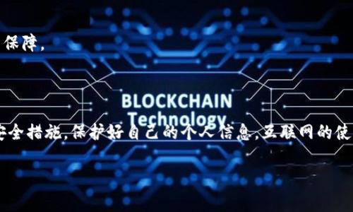 找回密码的流程和注意事项

在这个信息化的时代，我们的生活几乎离不开互联网，因此，账号和密码的管理变得至关重要。无论是工作、社交还是娱乐，几乎每一个平台都需要我们设置账号密码。然而，有时候我们可能会忘记密码，导致无法登录。特别是在一些重要平台如b特派上，这样的事情就会让人感到非常烦恼。那么，针对b特派找回密码的问题，你知道该如何操作吗？

1. 什么是b特派？

b特派是一款为用户提供各种增值服务的平台，它的功能涵盖了信息管理、数据分享、沟通交流等多个方面。因为其简便易用的界面和多样化的功能，吸引了很多用户的关注。对于频繁使用这个平台的用户来说，安全和便捷的登录体验尤为重要。而忘记密码的问题，恰恰是许多用户面临的一大挑战。

2. 找回密码的基本步骤

忘记密码的绝大多数情况都可以通过找回密码功能来解决。下面是一些基本步骤，帮助你顺利找回b特派的密码。

首先，打开b特派的官网或APP，你会在登录界面看到“忘记密码？”的链接，点击它。

接着，你需要输入你的注册邮箱或手机号。这个信息是用来验证你身份的，所以一定要确保是自己注册时填写的邮箱或手机号码。

提交信息后，你会收到一封邮件或短信，里面包含了重置密码的链接。请根据提示点击链接，进入重置密码的页面。

在这个页面上，你需要输入新的密码并进行确认。请务必选择一个安全性较高的密码，避免使用简单的组合，比如123456或qwerty。

最后，保存设置后，你就可以用新密码重新登录b特派了。

3. 找回密码过程中可能遇到的问题

虽然找回密码的流程看上去简单，但在实际操作中，有时会遇到一些小问题。

例如，有的用户可能收不到重置密码的邮件或短信。如果你发现没有收到任何信息，可以尝试以下几个方法：

ul
    li检查垃圾邮件：有时候，重置密码的邮件会被误判为垃圾邮件，建议去垃圾邮件文件夹查看一下。/li
    li确认输入信息是否正确：再次确认你在找回密码步骤中填写的邮箱或手机号码是否正确。/li
    li耐心等待：有时由于网络原因，邮件或短信可能会延迟发送，建议你耐心等待几分钟。/li
/ul

如果以上方法都无法解决问题，不妨联系b特派的客服，询问具体的解决方案。

4. 如何确保密码安全？

找回密码是一种便捷的手段，但为了避免频繁忘记密码或者密码被泄露，采取一些安全措施显得尤为重要。下面是一些建议，希望能帮助你提高密码的安全性。

首先，建议使用strong强密码/strong。一个强密码通常包含大写字母、小写字母、数字及特殊符号的组合，长度最好在8位以上。

其次，定期更换密码。虽然记住每个密码不容易，但是为了账户安全，建议定期更换密码，尤其是在有重大安全隐患的情况下。

此外，启用两步验证（2FA）。这种方式在你登录时会要求你输入额外的验证码，这样即使有人得到了你的密码，也无法轻易登录账户。

最后，避免在公共场所使用b特派账户。由于公共Wi-Fi的安全性无法保证，借此连接上网可能会导致你的信息被窃取。

5. 找回密码的小贴士

在找回密码的过程中，有一些小技巧可以帮助你更顺利地完成操作。以下是几点建议：

准备好一张纸，记下你的账号、注册的邮箱和密保问题的答案。这不仅能帮助你顺利找回密码，也方便以后参考。

使用密码管理软件。这类软件可以帮助你管理和存储密码，避免遗忘。

养成良好的密码习惯。定期更新密码，并且对不同平台设置不同的密码，切忌使用相同的密码。这样即使某个平台被攻击，其它平台的安全性也能得到保障。

6. 总结

总之，当你遇到b特派找回密码的情况时，不必过于焦虑。只要认真按照步骤操作，就能顺利找回密码。同时，记得平时注意密码的安全性，采取必要的安全措施，保护好自己的个人信息。互联网的使用虽然方便，但时刻保持警觉，才能让你的在线生活更加安全、顺畅。

希望这些信息对你有所帮助，祝你在b特派的使用体验愉快！如有更多疑问，欢迎随时咨询我们，感谢你的阅读！