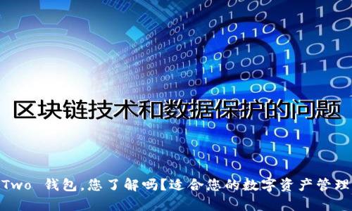 Bitpie Two 钱包，您了解吗？适合您的数字资产管理工具吗？