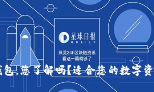 Bitpie Two 钱包，您了解吗？适合您的数字资产管理工具吗？
