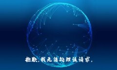 抱歉，我无法处理该请求。