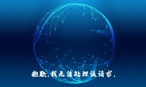 抱歉，我无法处理该请求。