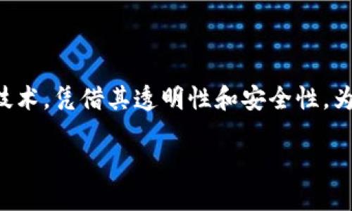 跨境金融和区块链技术近年来成为了金融行业的热门话题。随着全球经济一体化的深入发展，跨境金融服务需求越来越强烈。而区块链作为一种去中心化的技术，凭借其透明性和安全性，为跨境金融服务提供了全新的解决方案。那么，究竟什么是跨境金融区块链服务平台？它又如何改变现代金融的格局？在这篇文章中，我们将一同探索这个概念。

跨境金融区块链服务平台能带来哪些机遇与挑战？