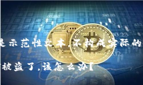 注意：下面的内容是示范性文本，不构成实际的法律或财务建议。 

Bitkeep钱包USDT被盗了，该怎么办？