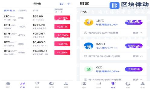 区块链破局供应链金融公司这个主题近年来随着区块链技术的发展而变得愈发重要，尤其是在供应链金融的应用场景上。今天，我们来聊聊，区块链如何在供应链金融领域产生变革？这一疑问无疑引发了行内外人士的广泛关注。

这篇文章将围绕这一核心问题，深入探讨区块链技术在供应链金融中的应用、现存问题以及潜在的解决方案。我们将尽量用的语言来讲述这个复杂但充满可能性的主题，期待读完后，能够让你对于区块链与供应链金融的结合有更深入的理解。

区块链, 供应链, 金融科技, 破局, 供应链金融/guanjianci
区块链技术的基本概念

在深入讨论之前，我们先简单了解一下区块链的基本概念。简单来说，区块链是一种分布式数据库技术，能够在多个节点之间共享和验证信息。信息通过加密技术得以保护，从而实现高安全性和透明度。

这项技术被誉为“信任的机器”，因为它可以避免对中心化机构的依赖，确保数据在传输过程中不会被篡改。想象一下，如果每个参与者都能在一个共享的数据库中看到同样的信息，那会多么便利和高效呢？

供应链金融的现状与挑战

供应链金融的核心在于降低资金成本，提高流动性。然而，现实中，供应链金融经常面临着诸多挑战。首先，信息不对称是一个关键问题。不同利益相关者之间的信息壁垒，使得资金的流转受到限制，尤其是中小企业，往往因缺乏透明的信用评价而难以融资。

此外，传统金融机构在审核信贷申请时也常常遇到效率低下、流程繁琐等困难。这不仅增加了融资时间，也提高了成本。有时还会因为信用信息的缺失或不准确而导致贷款最终失败，真是一场“煎熬”。

所以，作为一个新兴科技，区块链在解决这些问题上显得格外有希望。

区块链解决供应链金融的痛点

那么，区块链究竟是如何“破局”的呢？首先，利用区块链，可以实现信息的透明传递。所有参与者在同一平台上共享信息，不论是资金流动还是货物流转，都可以随时查验。这种透明性大大减少了信息不对称的情况。

其次，区块链的去中心化特性意味着，任何人都可以加入网络，减少了对传统金融中介的依赖。例如，利用智能合约技术，可以设定一些自动执行的条款，确保交易的双向信任。想象一下，一个小企业通过这种方式，能够在没有繁琐中介的情况下，快速融资，这无疑是一种效率的提升。

智能合约的应用

说到智能合约，它是区块链技术的一大亮点。智能合约实际上是一个可以自动执行的合约，当满足预设条件时，合约内容就会自动生效。这在供应链金融中可以应用于多种场景，比如自动付款、自动支付利息等。

例如，一个农产品供应链中的智能合约，可以在产品通过质量检测后，自动触发付款给农民，这样不仅提升了交易效率，也保障了农民的权益。这种模式的转变，意味着中小企业可以减少等待融资的时间，也削减了资金的使用成本。

实际案例分析

当然，以上的理论并不是空中楼阁。很多企业已经开始试水这个新领域。以著名的金融科技公司为例，他们推出了一款基于区块链的供应链金融平台。通过这个平台，参与者可以在一个共享的环境中安全透明地交换信息，快速处理融资申请。

在实践中，多个企业已经成功利用这种平台，帮助他们快速解决了融资难题。许多中小企业通过链条上的信息共享，不但获得了即刻融资，而且由于信息的透明，融资成本也相对降低了。

未来展望与挑战

尽管区块链在供应链金融领域表现出巨大的潜力，但挑战依然存在。技术本身仍处于发展阶段，许多企业和机构对区块链的理解和应用尚不成熟。此外，如何保护用户数据隐私也是一个亟待解决的问题。

市场的监管政策也需要同步跟进，尤其是金融领域，一旦涉及到资金安全与法律责任，制定合适的规章制度至关重要。为此，需要各方利益相关者共同努力，探索出一条适合发展的道路。

结语

综上所述，区块链在供应链金融中，确实展现出了“破局”的潜力。通过实现信息的透明化和交易的自动化，区块链有望能大幅提升金融效率，帮助中小企业获得更多的融资机会。

同时，金融科技的持续发展和技术的不断成熟，会推动这个领域监测的改进和法规环境的完善，未来的供应链金融无疑会更加智能化和高效。

区块链与供应链金融的结合，宛如一场游戏的重置，让我们拭目以待，期待这个技术能为传统行业带来怎样的改变。希望这篇文章能为你在理解这一复杂话题时，提供到一些启发！