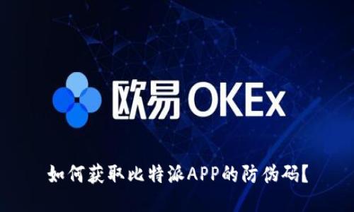 如何获取比特派APP的防伪码？