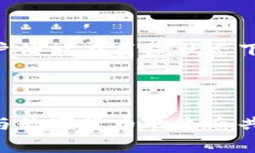 比特派离线不能用这个问题涉及到数字货币冷钱包应用中的一个常见痛点。对于很多用户来说，如何安全、方便地管理自己的数字资产是个重要的话题。在这篇文章中，我们将深入探讨比特派（Bitpie）在离线状态下的使用问题，并为你提供一些解决方案和建议。

问题的来源

首先，我们需要明确比特派是什么。比特派是一款数字资产钱包，支持比特币及多种其他数字货币的存储与交易。其最大的特点之一是能够提供较高水平的安全性，尤其是其离线钱包功能，理论上能有效防止黑客攻击和网络盗窃。然而，有用户发现在进行离线操作时遇到了一些困扰，比如无法访问某些功能或无法完成特定的交易。

离线使用的意义

离线钱包的概念并不陌生，尤其是面对日益严峻的网络安全形势。将钱包离线操作，可以最大程度地降低被黑客入侵或网络诈骗的风险。但架构复杂性和用户友好性之间的平衡常常成为用户使用离线钱包的一大障碍。当你在没有网络的情况下依赖某些功能时，就会感受到限制，这也就导致了某些不可避免的麻烦。

1. 比特派的离线功能到底有多可靠？

许多用户或许会问，比特派的离线功能到底能不能信赖？虽然它支持离线操作，但在实际使用过程中，还是会涉及到一些限制。比如某些交易需要在线验证，这就让离线用户感到不便。因此，用户在考虑使用比特派的离线功能时，应该充分了解这些功能的局限性。

另外，对于初学者来说，在没有联网的情况下进行数字货币的转账、查看余额等操作可能会感到棘手。如果你对比特派的不同功能不够熟悉，就可能在离线状态下感到无从下手。这就意味着用户在使用离线功能前，最好先花时间去熟悉比特派的主要功能，确保能够应对可能出现的各种情况。

2. 离线不能用的具体表现

那么，具体来说，比特派的离线状态下用户不能进行哪些操作呢？影响离线使用的因素大致可以分为以下几个方面：

- **交易确认**：通常情况下，数字货币交易需要在网络中进行确认，而一旦离线，就无法再进行这一步骤，导致交易无法成功或被拒绝。
  
- **余额查询**：在离线状态下，用户将无法实时查询账户的实际余额。这就意味着，若用户的机器上没有预先的余额数据，可能无法准确判断当前的资产情况。

- **功能限制**：用户在离线时，可能会遭遇到一些功能不可用的情况，比如软件更新、电池充电等。这些情况都可能导致用户在离线操作时束手无策。

因此，用户在使用比特派之前，最好先评估自己的需求，真正需要离线操作时，是否已经装备了充分的信息和理解，以应对接下来的挑战。这并非意味着比特派不好而是因为在数字货币的生态中，离线操作时不可避免的会受限制。

3. 解决方案和建议

面对比特派在离线状态下不能用的问题，用户需要从操作方法和使用习惯上进行调整。以下是一些实用的建议：

- **事先备份信息**：建议用户在进行离线操作之前，将所有必要的信息提前备份，比如生成一次性提款二维码，将其打印出来备用。

- **熟悉界面操作**：用户在离线使用之前，应当熟悉比特派的操作界面，了解各项功能的具体用法，以便能够在没有网络的情况下快速做出反应。

- **工具和设备的准备**：务必确保使用的设备运行良好且能够支持离线操作。若可能，准备一个额外的支持设备来随时记录或调取必要的信息。

- **定期在线检查**：为了确保你的账户安全和实时更新，建议定期连接网络进行账户检查，及时进行软件更新和安全设置。

其实，使用比特派的用户最重要的是培养自己的安全意识，无论你是在在线状态下，还是在离线状态下，保持谨慎始终是必要的。维护数字资产的安全不仅仅依赖于工具本身，更加取决于用户的使用习惯。

4. 常见问题解答

Q: 我能以何种方式将比特派设置为离线使用？

A: 一般来说，用户可通过在联网的状态下完成交易和转入后，之后将设备断开网络，而不是完全关闭应用。保持冷钱包冷却状态以保证资产安全。

Q: 是否有其他比特派的替代选择？

A: 当然有，市面上有许多知名的数字钱包，用户可以根据自己的需求选择适合的工具，比如Ledger、Trezor等都有其独特的优势。

Q: 在离线状态下能否安全进行交易？

A: 理论上，只要你做好准备，保持信息的完整和正确，离线进行固定交易是安全的，但需谨慎处理每一笔交易。

总之，比特派虽好，但在离线使用中存在一定的局限性。用户在享受它的高安全性时，切勿忽视这些可能带来的不便和问题。在熟悉其操作流程和特点后，用户便能在离线状态下能够更加自如地管理数字资产。

总结

最后，随着数字资产的不断发展，比特派在离线状态下的这些问题也许在未来会得到更好的解决。不过当前，我们依然需要理性面对，不断提升自己的知识，与数字货币的生态共同成长。希望每位用户都能找到最适合自己的管理方式，安全、方便地使用自己的数字钱包。