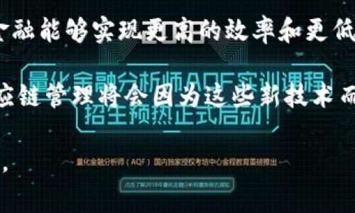 区块链和供应链金融的区别是什么？这两个名词常常被挂在一起讨论，但其实它们之间存在着本质的差异。接下来我们将深入探讨这两个概念，并明确它们各自的特点、优势以及它们在实际应用中的关系。

  区块链与供应链金融的区别：哪些是你需要知道的关键点？ / 

 guanjianci 区块链, 供应链金融, 区块链技术, 金融创新, 供应链管理 /guanjianci 

什么是区块链？

区块链，顾名思义，是一种将数据以块的形式连接在一起，并通过网络节点进行分布式存储和管理的技术。这个概念最初是为了支持比特币的出现而创建的。它的核心在于透明性、安全性和不可篡改性。很简单，它允许信息能够在没有中介的情况下，被可靠地共享和验证。

在技术层面，区块链是一个链式的数据结构，对于这个链的每一个节点，大家都能共同记录、管理和验证信息。因此，区块链解决了信任和透明度的问题，让用户在进行交易时不必依赖任何第三方机构。

供应链金融是什么？

供应链金融则是一种通过对供应链中的各个环节进行金融服务的特殊方式。简单来说，就是通过金融手段来供应链管理，从而提高资金的使用效率，降低企业的融资成本。

在传统供应链中，各种资金流动常常受到限制，企业在采购原材料、生产、销售过程中常常面临资金周转不灵的问题。而供应链金融通过为各个环节提供融资解决方案，能有效缓解这一问题，促进供应链的整体高效运作。

区块链与供应链金融的关系

尽管区块链和供应链金融是两个不同的概念，但它们在实际应用中有着相辅相成的关系。区块链技术可以为供应链金融提供更加强大的基础设施，通常被视为解决传统供应链金融中信任问题的有效工具。

例如，在传统的供应链金融中，信息的不透明性使得融资方难以评估企业的信用和产品的真实性。而通过区块链，所有交易的信息都可以被实时记录与追踪。这就意味着，供货商、零售商以及金融机构可以在最短的时间内获取透明完整的数据，减少了传统融资方式中的信息不对称问题。

区块链降低信任成本

在供应链金融中，信任是一个非常重要的因素。传统的金融服务常常依赖于信用评级、担保和其他金融工具来建立信任。然而，这样的方式往往效率低下，且成本高昂。而利用区块链技术，所有交易记录都是公开透明且不可篡改的，这就极大地降低了信任成本。

具体来说，例如通过区块链技术，金融机构可以实时查看供应链的每个环节，获得关于产品流动的详细信息，从而更准确地评估企业的信用风险。这不仅使得融资的效率得到了提升，同时也能让企业以更低的成本获得资金。

透明性与可追溯性

另一重要优势是举证透明性和可追溯性，这些都与区块链的特性紧密相关。在供应链金融中，货物从生产到消费的每个环节都需要持续的资金支持，而这些环节的透明性直接影响到金融机构的风险评估。

通过将供应链中的数据在区块链上进行记录，所有参与者能够随时调取相关信息，对产品的来源、流通路线和资金流动进行审核。这种可追溯性有助于加强对供应链的监控，提高整体运营效率，也能让消费者对产品的来源充满信心。

区块链如何助力供应链金融创新

通过结合这些技术优势，很多企业开始探索如何将区块链应用于供应链金融，实现金融服务的创新。首先，区块链允许多方参与实时参与交易并进行数据共享，让融资过程更加快速和高效。

其次，通过智能合约，企业可以设定自动化的交易条件，一旦条件满足，就会自动执行合约。这种方式不仅提高了资金的使用效率，也降低了人工操作带来的风险。此外，智能合约的执行也是基于区块链技术的，保证了合约的透明性和安全性。

总结

总之，区块链和供应链金融虽然是两个不同的概念，但它们可以有效结合，产生出巨大的潜力。通过利用区块链的透明性和安全性，供应链金融能够实现更高的效率和更低的成本。对于任何对提高经营效率、增强客户信任感感兴趣的企业来说，深入理解区块链在供应链金融中的应用将是一次不容错过的机会。

无论是从提升透明度、降低信任成本还是推动创新前进的角度来看，区块链都为供应链金融带来了新的生机与活力。未来的金融模式和供应链管理将会因为这些新技术而迎来显著的变革。

在探索这些技术的应用时，企业需要具备前瞻性，通过开放的态度去拥抱这个新趋势，抓住其中的机会，才能在未来的竞争中立于不败之地。