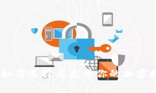 BitKeep钱包COO：如何选择与使用你的加密数字资产管理工具？