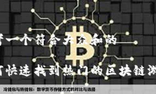 思考一个符合大众和的

如何快速找到热门的区块链游戏？