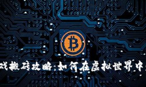 国际区块链游戏搬砖攻略：如何在虚拟世界中赚取真实收益？