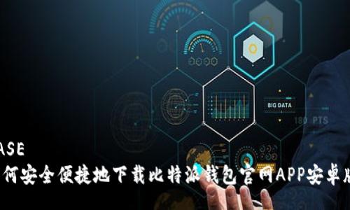 BASE
如何安全便捷地下载比特派钱包官网APP安卓版？