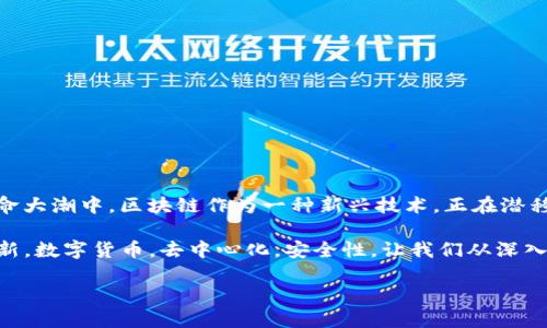 区块链金融概念龙头是一个颇具吸引力的话题，很多人可能会怀疑，为什么区块链会与金融有如此密切的关系呢？尤其在现今的数字革命大潮中，区块链作为一种新兴技术，正在潜移默化地改变着传统金融的面貌。那么，它到底是如何实现这一转变的呢？接下来，我们将深度探讨这个问题，带您走进区块链金融的世界。

区块链金融概念龙头为，我们将围绕这个主题进行详细讨论。而在我们的讨论中，有几个关键词会贯穿始终，它们是：区块链技术，金融创新，数字货币，去中心化，安全性。让我们从深入了解区块链金融开始，揭示其中的奥秘。

区块链金融概念龙头：区块链如何重塑传统金融体系？