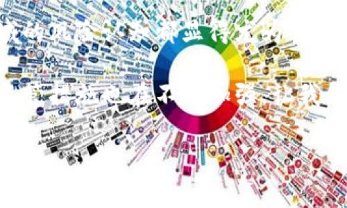 区块链金融领域的事故是一个随着区块链技术的普及而越来越引起大家关注的话题。无论是投资者、开发者或是普通用户，对于这个新兴领域的风险认知都显得尤为重要。那么，在区块链金融的运作过程中，究竟都发生过哪些事故呢？它们又给我们带来了什么样的启示和教训？接下来，我们将深入探讨这一话题。

区块链金融事故并非全是负面的事件，反而在某种程度上能够推动技术的发展与完善。随着越来越多的人认识到这些事故的影响，行业内的监管措施也在不断加强，让我们一起看看这些事故是如何发生的，以及我们应该如何应对与预防。

区块链金融事故：你知道多少？