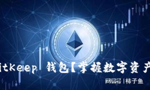 如何使用 BitKeep 钱包？掌握数字资产管理的关键