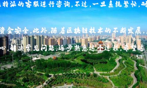 比特派认证的相关问题经常引起广泛讨论，很多人对于到底认证几个能用始终存在疑问。为了让你更清楚地了解这个话题，本文将详细探讨比特派认证的使用情况以及常见问题。

比特派，作为一个知名的数字货币钱包，用户可以在其平台上安全地存储、管理各种虚拟货币。认证是使用这类钱包的重要步骤之一，它涉及到身份验证以及交易安全的保障。

什么是比特派认证？
首先，我们先来了解一下比特派认证的基本概念。简单来说，比特派认证就是通过一些身份验证的措施，确保用户在进行交易时的安全。这种认证通常包括个人信息的填写、身份文件的上传以及一些额外的验证步骤。通过这些步骤，比特派能够确认用户的身份，从而减少诈骗和黑客攻击的风险。

比特派认证的必要性
那么，为什么我们需要进行比特派认证呢？这主要是因为数字货币交易的特殊性。在传统的金融系统中，我们通过银行等机构来保护自己的资金安全。而在数字货币的世界里，这种保护机制往往是薄弱的。因此，进行认证能够提升安全性，防止不法分子的入侵。

比特派认证几个能用？
针对“比特派认证几个能用”的问题，很多人可能会感到困惑。实际上，比特派通常允许用户进行多次认证，具体次数取决于用户的需求。不过，常见的是首次认证通过后，用户就可以使用该钱包进行交易和转账，而无需重复认证。在这一步骤中，确保提供真实的个人信息非常关键。如果信息不一致，可能会导致认证失败。

常见认证问题及解决方案
在认证过程中，用户可能会遇到一些问题。以下是一些常见的问题以及解决办法：

h4问题一：上传身份证件无法通过/h4
许多用户在上传身份验证文件时，可能面临文件不符合要求的问题。为了避免这种情况，确保你的文件清晰、完整，且符合比特派的要求。如果系统提示文件过小，尝试更换另一种格式，或者使用扫描仪将文件清晰化。

h4问题二：信息与实名认证不符/h4
如果你在逐步认证过程中发现系统提示“信息不符”，这通常是因为你在填写个人信息时出现了错误，比如姓名的拼写、身份证号码的错误等。仔细核对一次后再尝试提交，有时候小的失误就会导致大问题。

h4问题三：认证审核时间过长/h4
用户在申请比特派认证后，有时会觉得审核过程过于漫长。这个时间通常取决于系统的工作量和高峰期。如果急需使用钱包，可以通过比特派的客服进行咨询。不过，一旦系统繁忙，耐心等待也是必要的。

总结与前景展望
比特派的认证流程虽然会有些繁琐，但它的必要性不可小觑。在日益严重的网络安全形势下，进行必要的认证步骤可以有效提高用户的资金安全。此外，随着区块链技术的不断发展，未来可能会出现更为便捷的认证方式，让用户在交易时更加轻松。

总的来说，比特派认证的设置为使用数字货币的用户提供了一层额外的安全保障。尽管在体验上可能并不完美，但我们可以通过保持耐心，解决常见问题，逐步熟悉这个过程。希望这篇文章能够为你解答“比特派认证几个能用”的疑惑，同时也为你提供有关认证的更多信息，让你的数字货币之旅更加安全、顺利。

比特派,比特派认证,数字货币,钱包安全,身份验证/guanjianci 
比特派认证作为保障用户安全的重要环节，用户在享受交易便捷的同时，也能对自身的资产安全多一分保障。