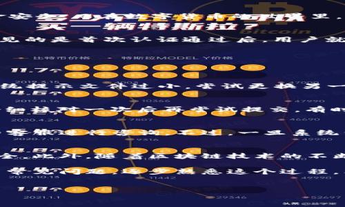 比特派认证的相关问题经常引起广泛讨论，很多人对于到底认证几个能用始终存在疑问。为了让你更清楚地了解这个话题，本文将详细探讨比特派认证的使用情况以及常见问题。

比特派，作为一个知名的数字货币钱包，用户可以在其平台上安全地存储、管理各种虚拟货币。认证是使用这类钱包的重要步骤之一，它涉及到身份验证以及交易安全的保障。

什么是比特派认证？
首先，我们先来了解一下比特派认证的基本概念。简单来说，比特派认证就是通过一些身份验证的措施，确保用户在进行交易时的安全。这种认证通常包括个人信息的填写、身份文件的上传以及一些额外的验证步骤。通过这些步骤，比特派能够确认用户的身份，从而减少诈骗和黑客攻击的风险。

比特派认证的必要性
那么，为什么我们需要进行比特派认证呢？这主要是因为数字货币交易的特殊性。在传统的金融系统中，我们通过银行等机构来保护自己的资金安全。而在数字货币的世界里，这种保护机制往往是薄弱的。因此，进行认证能够提升安全性，防止不法分子的入侵。

比特派认证几个能用？
针对“比特派认证几个能用”的问题，很多人可能会感到困惑。实际上，比特派通常允许用户进行多次认证，具体次数取决于用户的需求。不过，常见的是首次认证通过后，用户就可以使用该钱包进行交易和转账，而无需重复认证。在这一步骤中，确保提供真实的个人信息非常关键。如果信息不一致，可能会导致认证失败。

常见认证问题及解决方案
在认证过程中，用户可能会遇到一些问题。以下是一些常见的问题以及解决办法：

h4问题一：上传身份证件无法通过/h4
许多用户在上传身份验证文件时，可能面临文件不符合要求的问题。为了避免这种情况，确保你的文件清晰、完整，且符合比特派的要求。如果系统提示文件过小，尝试更换另一种格式，或者使用扫描仪将文件清晰化。

h4问题二：信息与实名认证不符/h4
如果你在逐步认证过程中发现系统提示“信息不符”，这通常是因为你在填写个人信息时出现了错误，比如姓名的拼写、身份证号码的错误等。仔细核对一次后再尝试提交，有时候小的失误就会导致大问题。

h4问题三：认证审核时间过长/h4
用户在申请比特派认证后，有时会觉得审核过程过于漫长。这个时间通常取决于系统的工作量和高峰期。如果急需使用钱包，可以通过比特派的客服进行咨询。不过，一旦系统繁忙，耐心等待也是必要的。

总结与前景展望
比特派的认证流程虽然会有些繁琐，但它的必要性不可小觑。在日益严重的网络安全形势下，进行必要的认证步骤可以有效提高用户的资金安全。此外，随着区块链技术的不断发展，未来可能会出现更为便捷的认证方式，让用户在交易时更加轻松。

总的来说，比特派认证的设置为使用数字货币的用户提供了一层额外的安全保障。尽管在体验上可能并不完美，但我们可以通过保持耐心，解决常见问题，逐步熟悉这个过程。希望这篇文章能够为你解答“比特派认证几个能用”的疑惑，同时也为你提供有关认证的更多信息，让你的数字货币之旅更加安全、顺利。

比特派,比特派认证,数字货币,钱包安全,身份验证/guanjianci 
比特派认证作为保障用户安全的重要环节，用户在享受交易便捷的同时，也能对自身的资产安全多一分保障。