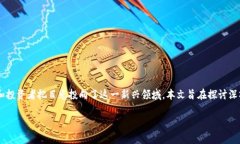 深圳的金融区块链公司，在近年来备受关注，尤