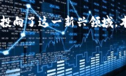 深圳的金融区块链公司，在近年来备受关注，尤其是在金融科技迅速发展的背景下。越来越多的创业者和投资者把目光投向了这一新兴领域。本文旨在探讨深圳的金融区块链公司，分析其发展现状、面临的挑战，以及未来的机遇，帮助大家更全面地了解这一行业。

briaoti深圳的金融区块链公司将如何引领未来金融的变革？