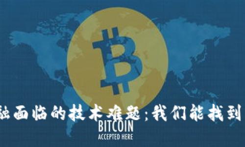 : 区块链金融面临的技术难题：我们能找到解决方案吗？