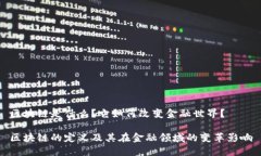 区块链是什么？它如何改变金融世界？区块链的