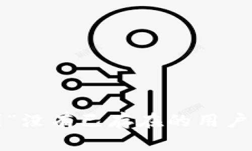 比特派用户注册遇到“没有已存在的用户”的情况该如何解决？