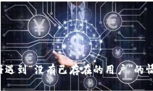 比特派用户注册遇到“没有已存在的用户”的情况该如何解决？